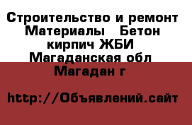 Строительство и ремонт Материалы - Бетон,кирпич,ЖБИ. Магаданская обл.,Магадан г.